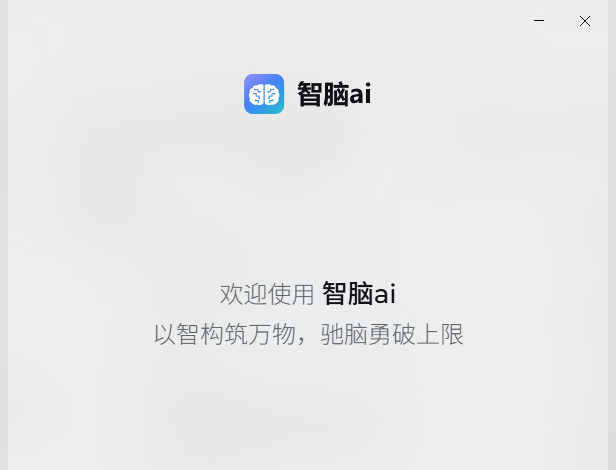 智脑AI 客户端截图